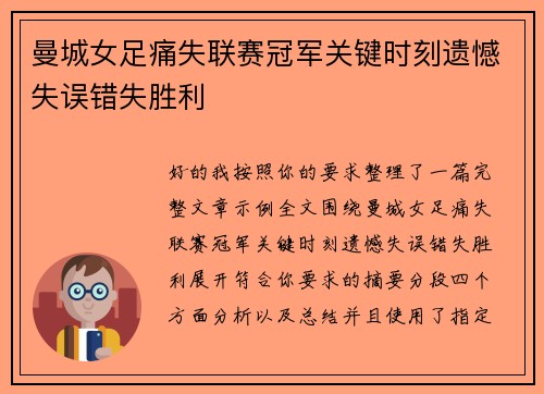 曼城女足痛失联赛冠军关键时刻遗憾失误错失胜利 曼城女足痛失联赛冠军关键时刻遗憾失误错失胜利