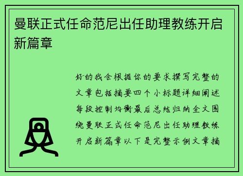曼联正式任命范尼出任助理教练开启新篇章