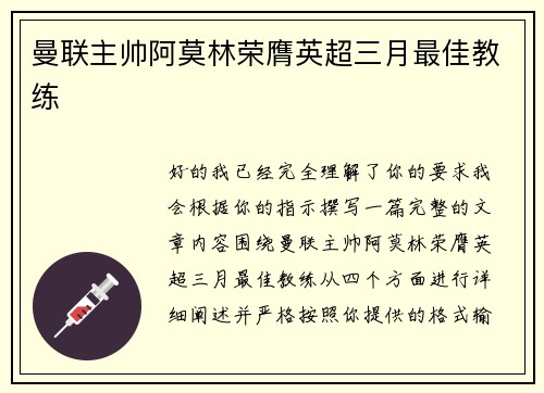 曼联主帅阿莫林荣膺英超三月最佳教练