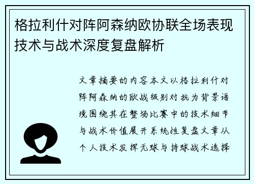 格拉利什对阵阿森纳欧协联全场表现技术与战术深度复盘解析