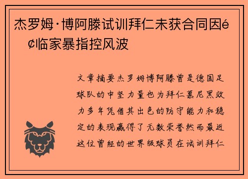 杰罗姆·博阿滕试训拜仁未获合同因面临家暴指控风波 杰罗姆·博阿滕试训拜仁未获合同因面临家暴指控风波