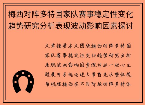 梅西对阵多特国家队赛事稳定性变化趋势研究分析表现波动影响因素探讨