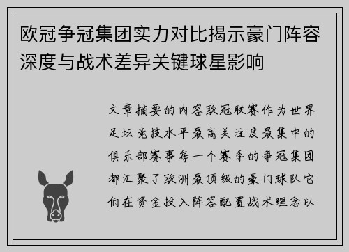 欧冠争冠集团实力对比揭示豪门阵容深度与战术差异关键球星影响