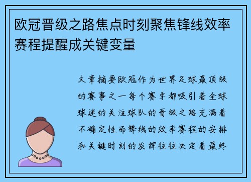 欧冠晋级之路焦点时刻聚焦锋线效率赛程提醒成关键变量 欧冠晋级之路焦点时刻聚焦锋线效率赛程提醒成关键变量