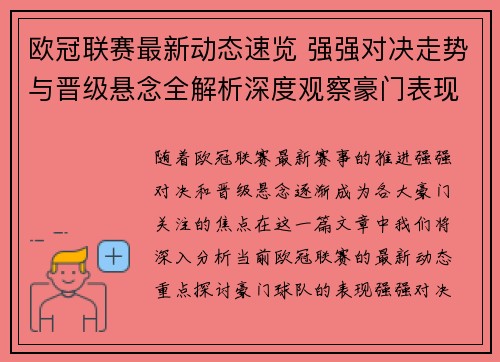 欧冠联赛最新动态速览 强强对决走势与晋级悬念全解析深度观察豪门表现 欧冠联赛最新动态速览 强强对决走势与晋级悬念全解析深度观察豪门表现