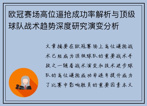 欧冠赛场高位逼抢成功率解析与顶级球队战术趋势深度研究演变分析