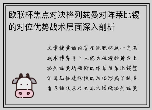 欧联杯焦点对决格列兹曼对阵莱比锡的对位优势战术层面深入剖析