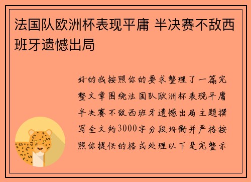 法国队欧洲杯表现平庸 半决赛不敌西班牙遗憾出局