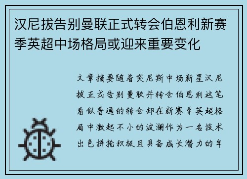 汉尼拔告别曼联正式转会伯恩利新赛季英超中场格局或迎来重要变化 汉尼拔告别曼联正式转会伯恩利新赛季英超中场格局或迎来重要变化