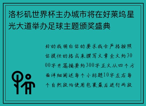 洛杉矶世界杯主办城市将在好莱坞星光大道举办足球主题颁奖盛典