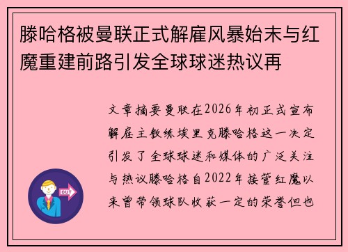 滕哈格被曼联正式解雇风暴始末与红魔重建前路引发全球球迷热议再