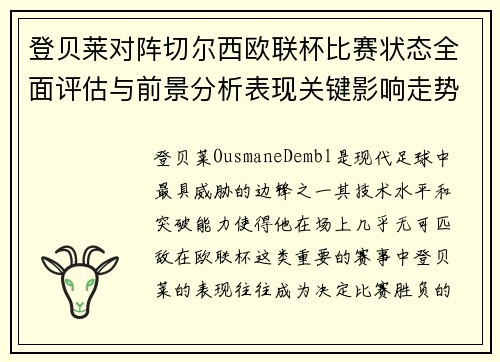 登贝莱对阵切尔西欧联杯比赛状态全面评估与前景分析表现关键影响走势