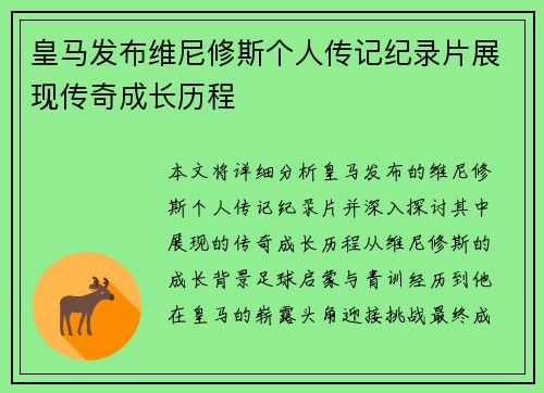 皇马发布维尼修斯个人传记纪录片展现传奇成长历程