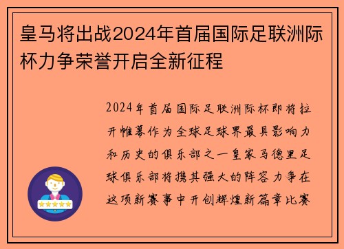 皇马将出战2024年首届国际足联洲际杯力争荣誉开启全新征程