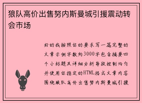 狼队高价出售努内斯曼城引援震动转会市场 狼队高价出售努内斯曼城引援震动转会市场