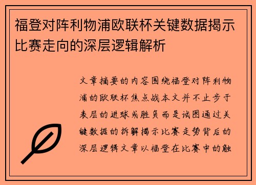 福登对阵利物浦欧联杯关键数据揭示比赛走向的深层逻辑解析