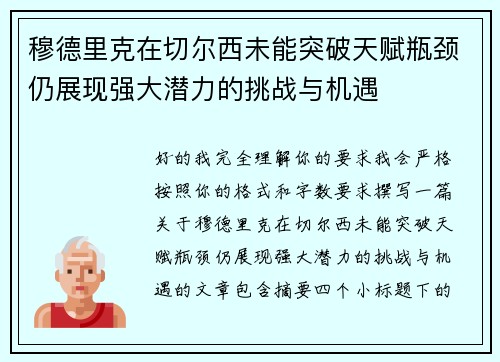 穆德里克在切尔西未能突破天赋瓶颈仍展现强大潜力的挑战与机遇