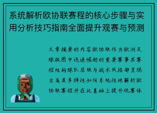 系统解析欧协联赛程的核心步骤与实用分析技巧指南全面提升观赛与预测能力