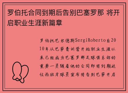 罗伯托合同到期后告别巴塞罗那 将开启职业生涯新篇章 罗伯托合同到期后告别巴塞罗那 将开启职业生涯新篇章