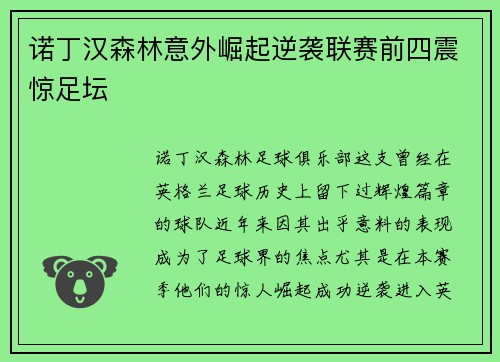 诺丁汉森林意外崛起逆袭联赛前四震惊足坛 诺丁汉森林意外崛起逆袭联赛前四震惊足坛
