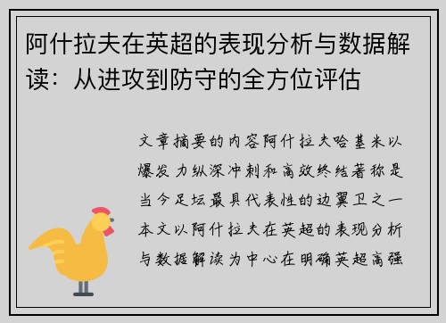 阿什拉夫在英超的表现分析与数据解读:从进攻到防守的全方位评估 阿什拉夫在英超的表现分析与数据解读:从进攻到防守的全方位评估