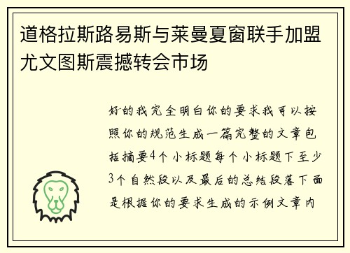 道格拉斯路易斯与莱曼夏窗联手加盟尤文图斯震撼转会市场 道格拉斯路易斯与莱曼夏窗联手加盟尤文图斯震撼转会市场