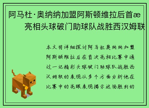 阿马杜·奥纳纳加盟阿斯顿维拉后首战亮相头球破门助球队战胜西汉姆联 阿马杜·奥纳纳加盟阿斯顿维拉后首战亮相头球破门助球队战胜西汉姆联