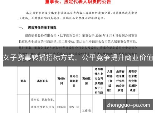 女子赛事转播招标方式,公平竞争提升商业价值 女子赛事转播招标方式,公平竞争提升商业价值