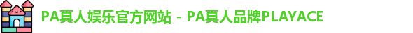 PA真人娱乐官方网站 - PA真人品牌PLAYACE